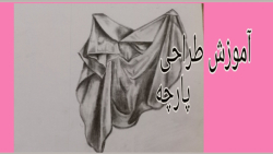 آموزش طراحی پارچه همراه با سایه روشن زدن