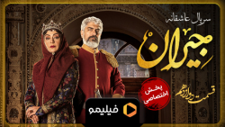 تیزر قسمت 12 سریال جیران