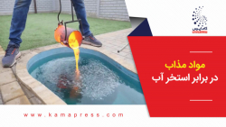 مواد مذاب در برابر استخر آب