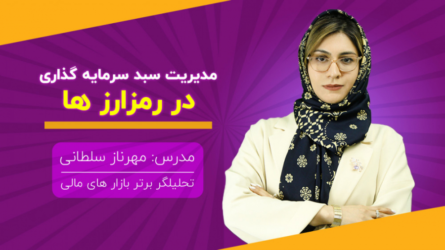 وبینار , مدیریت , سبد , سرمایه , رمز , ارز , احتراما , ادامه , لینک , نیاز , جهت , آموزش , معامله , گری , بازارهای , مالی , تقدیم
می , گردد:

کانال , تلگرام
همیارکریپتو

ارائه , اخبار , مهم , روزانه
بررسی , تحلیل , روزانه , رمزارزها
تحلیل , تکنیکال , بنیادی , بازار , رمزارزها
پیشنهادهای , خرید , فروش , رمزارزها , معاملات , اسپات , فیوچرز
آموزش , حوزه , ارزهای , دیجیتال

https: , cryptohamyar


کانال , تلگرام
عمومی , همیارسرمایه

تلاش , می‌کنیم , علاوه , برپوشش , خبری , پوشش , لحظه , رویداد , سیاسی , روز , بپردازیم , دی