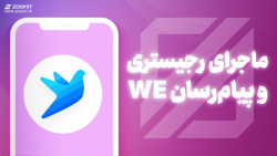 ماجرای رجیستری گوشی موبایل و پیام رسان گمرک؛ We Messenger ماجرای رجیستری گوشی موبایل و پیام رسان گمرک؛ We Messenger