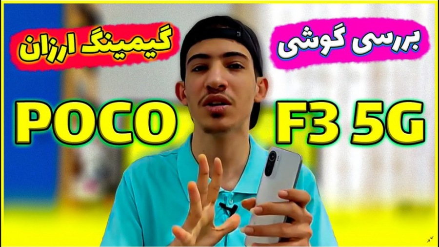 Xiaomi POCO F3 Review | بررسی گوشی پوکو اف ۳ شیائومی Synaptic Vesicle Tracking