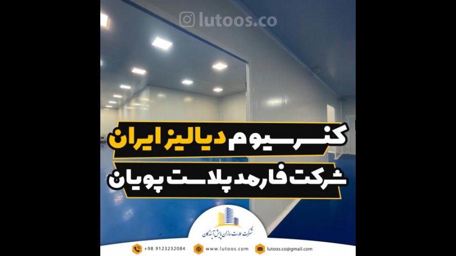 کنسرسیوم دیالیز ایران/شرکت فارمد پلاست پویان ترند روز