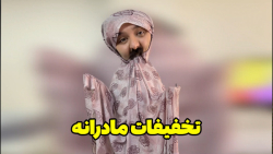 تخفیفات مادرانه موقع خرید