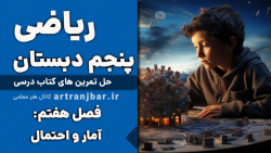 صفحه 138 ریاضی پنجم