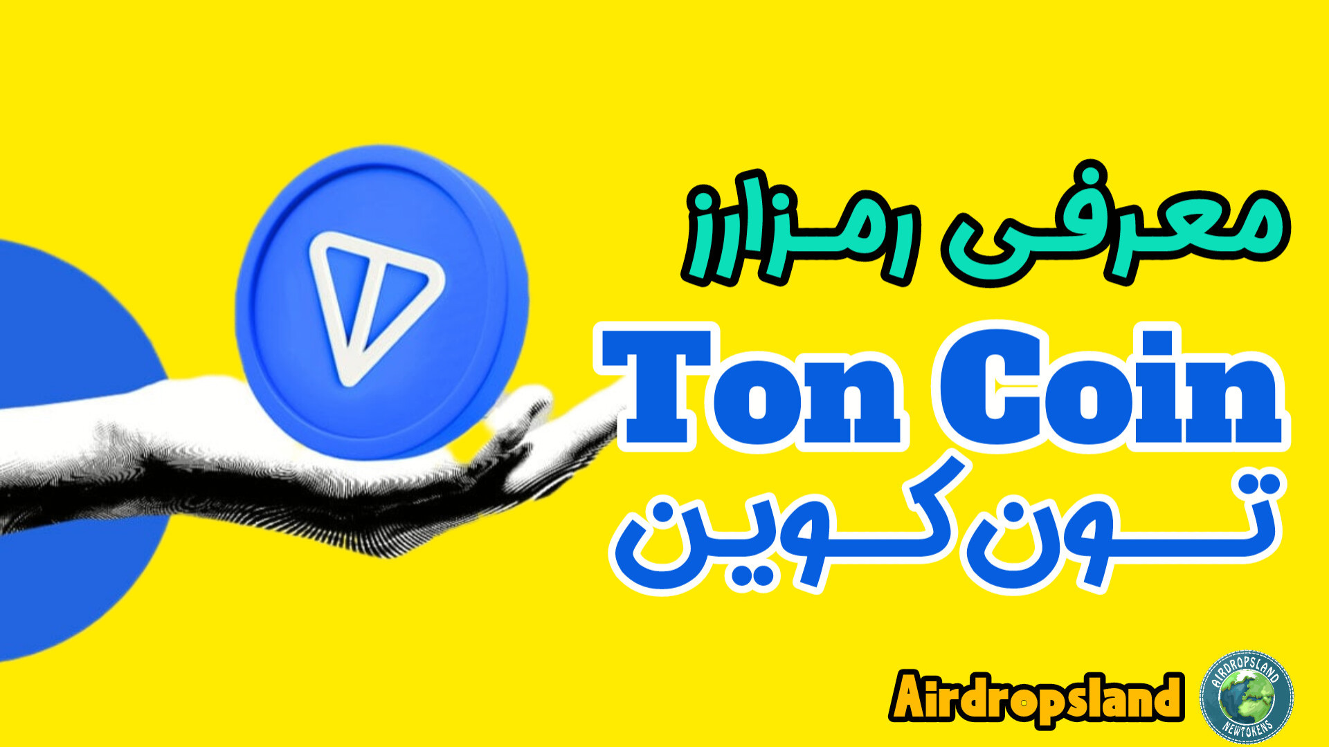 معرفی , رمزارز , TON , Coin , رمز , ارز , Coin
Telegram , Open , Network

تعداد , هولدر , ۱۶,۴۷۸ , نفر
عرضه , توکن: , ۵,۰۴۷,۵۵۸,۵۲۸
شبکه , :BEP20 , رتبه , سایت , کوین , مارکت , کپ: , ۲۰۵
قیمت , ۲۶ , دلار
بیشترین , قیمت , (ATH): , ۸۴ , دلار
کمترین , رمزارز(ATL): , ۳۹ , دلار

کانترکت , توکن , شبکه , BSC:

https: , bscscan , com , token , 0x76a797a59ba2c17726896976b7b3747bfd1d220f

نمودار , پوکوین

https: , poocoin , app , tokens , 0x76a797a59ba2c17726896976b7b3747bfd1d220f
کانال , ایردراپ , تلگرام , https: , cryptocurrencyshitcoinaltcoin
وبسایت , Airdro