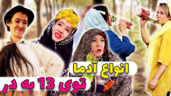 کلیپ خنده دار ایرانی | انواع آ...