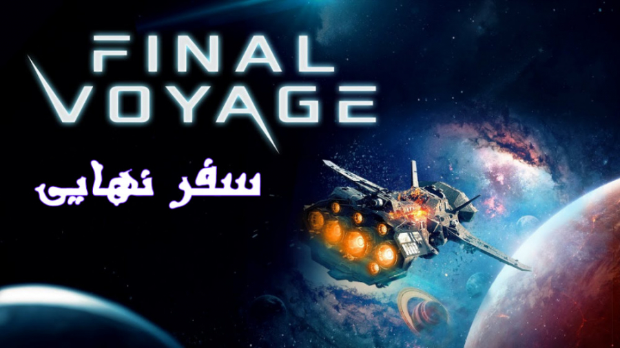 فیلم آلمانی سفر نهایی Final Voyage 2019 زیرنویس فارسی زمان6796ثانیه