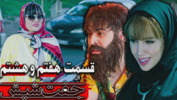 سریال طنز جفت شیش  قسمت هفت و...