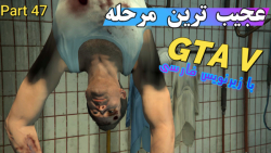 عجیب ترین مرحله GTA V با زیرنویس فارسی _ روح در جی تی ای وی پارت 47
