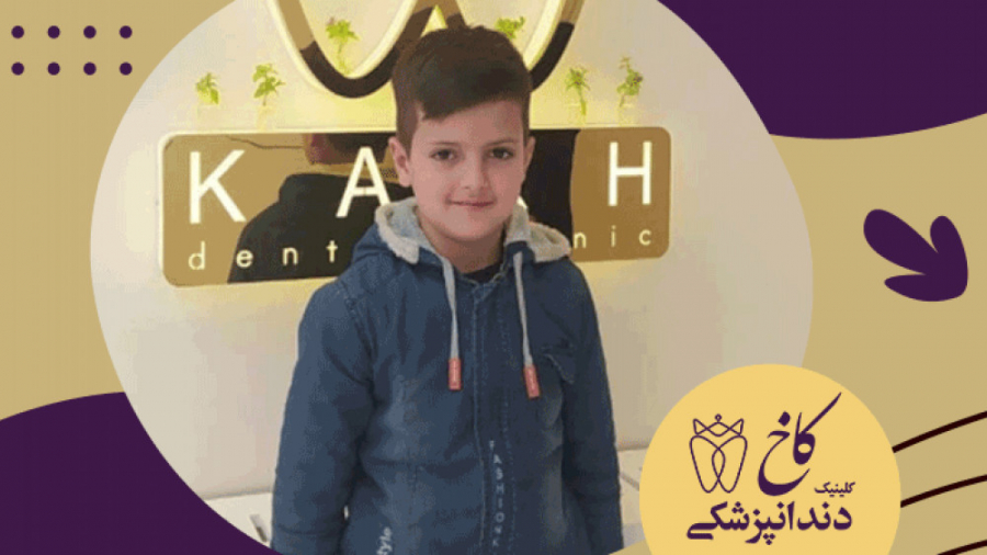 کودکان، ذخایر انسانیت کلینیک دندانپزشکی کاخ