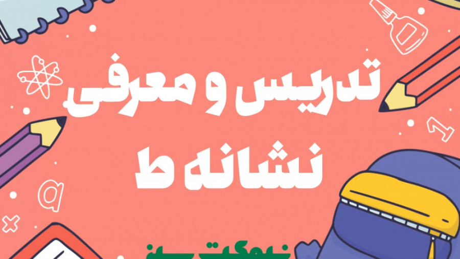 تدریس و معرفی نشانه ط - فارسی اول ابتدایی زمان287ثانیه