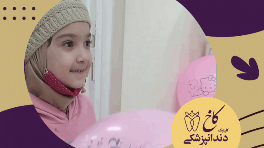 به کودکان عشق هدیه بدیم کلینیک دندانپزشکی کاخ