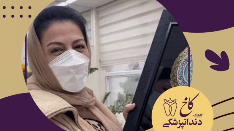 لطف و محبت شما عزیزان کلینیک دندانپزشکی کاخ