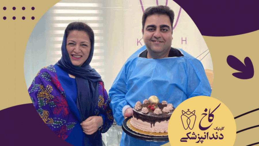 تولد دکتر عبداللهی عزیز کلینیک دندانپزشکی کاخ
