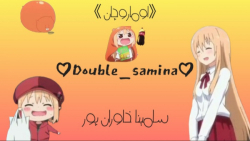 دوبله سامینا خاوران پور از انی...