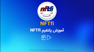آموزش , ویدیویی , NFTfi , (پلتفرم , وام , دهی , NFT) , ویدیو , بصورت , کامل , بخش , پلتفرم , آشنا , شوید , پایان , نحوه , محاسبه , بهره , صاحبان , NFT , اغلب , علاقه , مند , هولد , اکثرا , نمیدانند , زمان , مناسب , فروش , امید , رشد , قیمت , میکنند , صاحبین , ممکن , دلیلی , نقدینگی , نیاز , همچین , شرایطی , چاره , نقد , هایشان , دارند؟ , لانچ , NFTFI , جواب , سوال , خیر , کمک , سایر