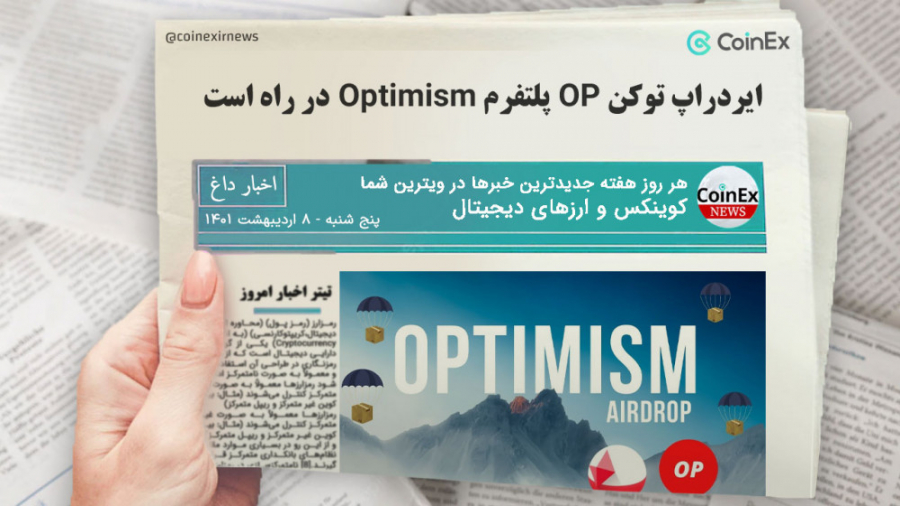 اخبار , کوینکس , | , ایردراپ , توکن , پلتفرم , Optimism , لایه , دومی , اتریوم , وظیفه , انجام , تراکنش , زنجیره , اتصال , نتایج , اصلی , شبکه , تازگی , اعلام , شکبه , حاکمیتی , عرضه , ویدئو , شرایط , دریافت , آشنا