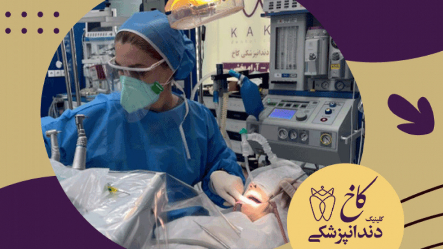 اولین دندانپزشکی با بیهوشی در قرن جدید کلینیک دندانپزشکی کاخ