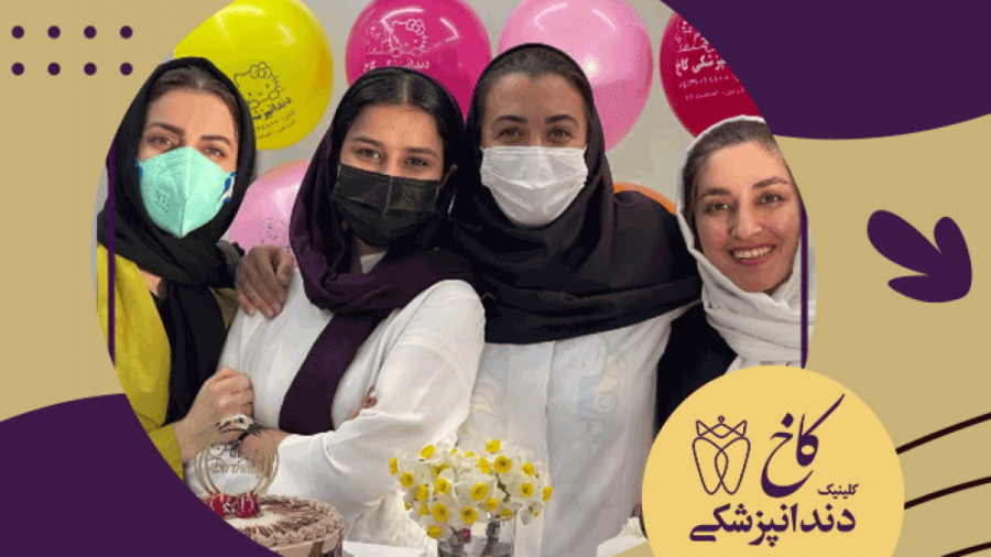 تولد خانوم بخشنده و رستمی عزیز کلینیک دندانپزشکی کاخ
