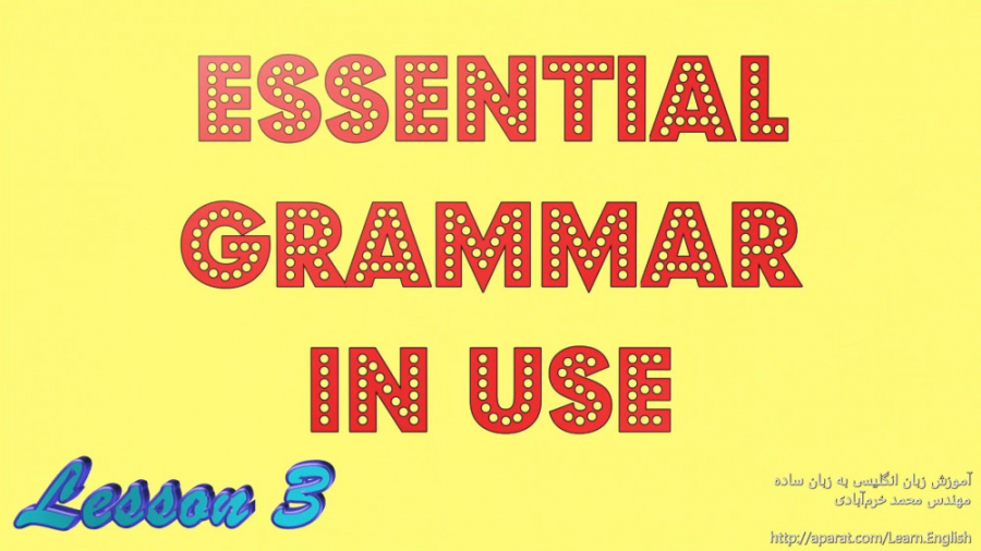 درس سوم آموزش گرامر زبان انگلیسی ، زمان حال استمراری (Present Continuous) زمان1340ثانیه