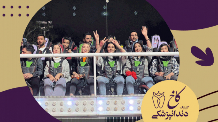 دعوت کادر درمان کاخ به شهربازی کلینیک دندانپزشکی کاخ