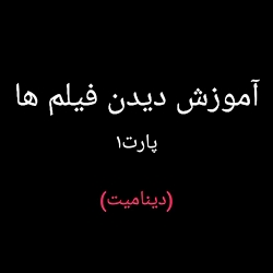 دیدن فیلم سینمایی دینامیت