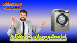 ویدیو مشتری لباسشویی ال جی G6