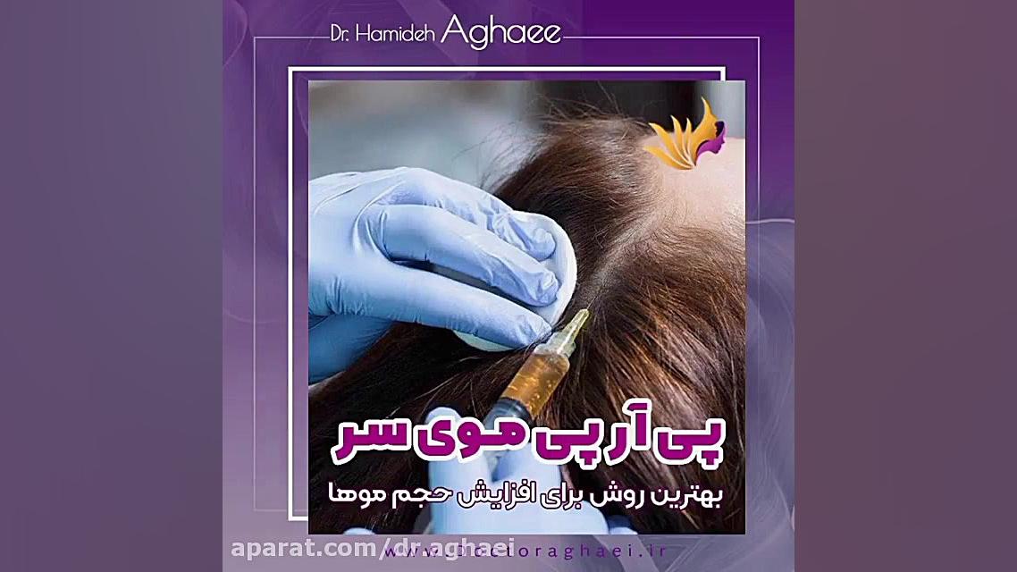 فیلم پی آر پی موی سر دکتر حمیده آقایی