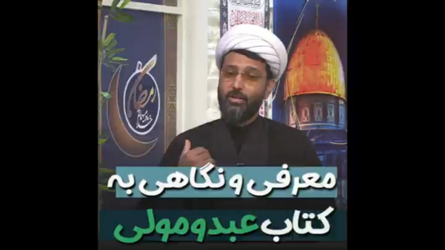 معرفی و نگاهی به کتاب رابطه عبد و مولا توسط استاد میری (در شبکه یک ) زمان317ثانیه