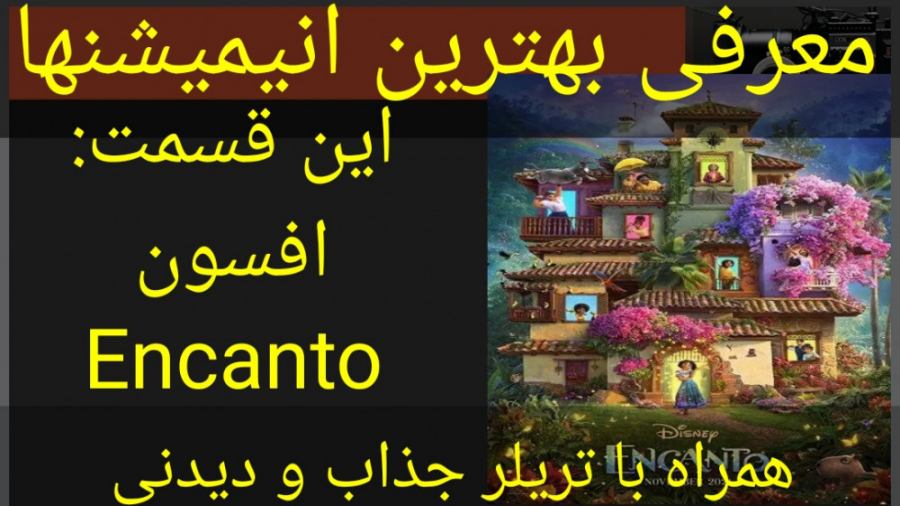 معرفی انیمیشن افسون (به همراه تریلر جذاب و دیدنی انیمیشن) زمان205ثانیه