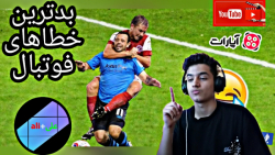 20 تا از بدترین خطاهای فوتبال