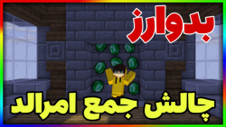 بدوارز اما چالش جمع امرالد | ماینکرفت ماین کرافت ماین کرفت Minecraft