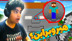 هیروبراین در ماینکرفت | ماینکر...