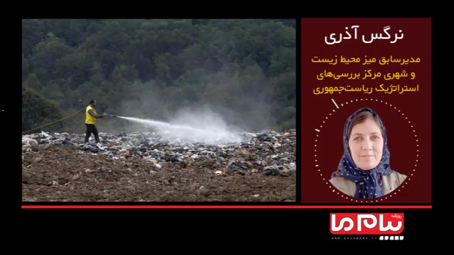 شاهد گران ترین و ناکارآمدترین نوع مدیریت  پسماند در  گیلان هستیم