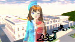 سریال آرزو :) ( قسمت سوم  ۳ )...