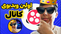 اولین ویدیوی کانال اپارات ! یکم صحبت کنیم