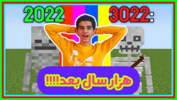 ماینکرفت اما هزار سال بعد!!! | ماین کرافت ماینکرافت ماین کرفت Minecraft