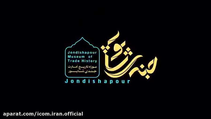 موزه تاریخ تجارت جندی شاپور