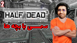 پارت 2 گیم پلی Half Dead 3 | بازی کیوب با عمو امیر و بچه ها ... سمی