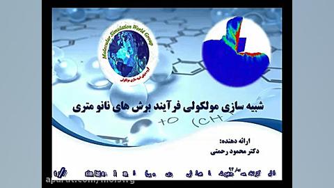 شبیه سازی مولکولی فرآیند برش های نانو متری افترافکت