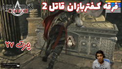 بازی باحال Assassin#039;s Creed II پارت ۲۷ - ویراگیم