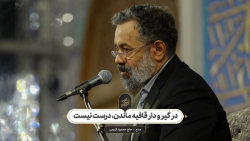 حاج محمود کریمی - مدح (در گیر و دار قافیه ماندن، درست نیست)