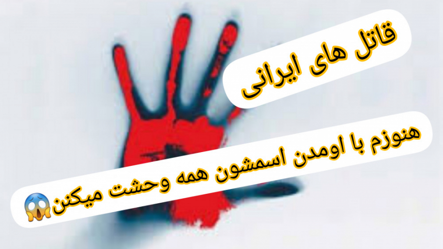 قاتل های سریالی ایران رو بشناسید | بی رحم ترین افراد زمان349ثانیه