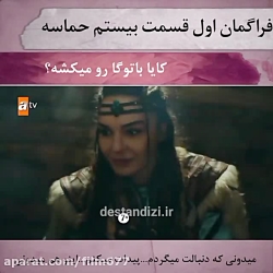 سریال ترکی حماسه قسمت بیستم ۲۰ با زیرنویس فارسی