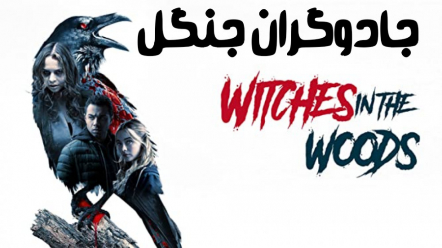 فیلم کانادایی جادوگران جنگل Witches in the Woods 2019 زیرنویس فارسی زمان5152ثانیه