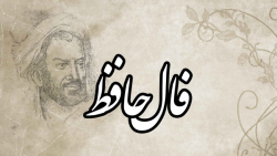 فال حافظ - کاملترین نسخه آنلاین فال حافظ به همراه تعبیر