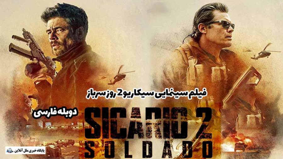 فیلم سینمایی سیکاریو 2 روز سرباز  /Sicario: Day of the Soldado 2018 زمان7344ثانیه
