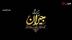 تیزر قسمت 12 سریال جیران