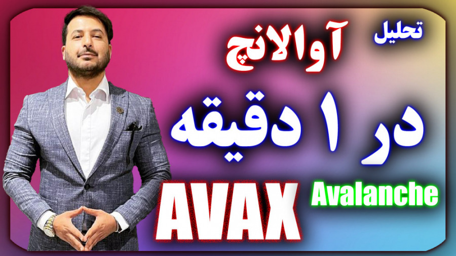 تحلیل , آوالانچ , دقیقه , رمزارز , (Avalanche) , کلمه , اختصاری , (AVAX) , می‌دهند , رتبه , (12) , سایت , رسمی , کوین‌مارکت‌کپ , (CoinMarketCap , com) , ارزش , بازار , بالغ , (17 , 8) , دلار , خودش , اختصاص